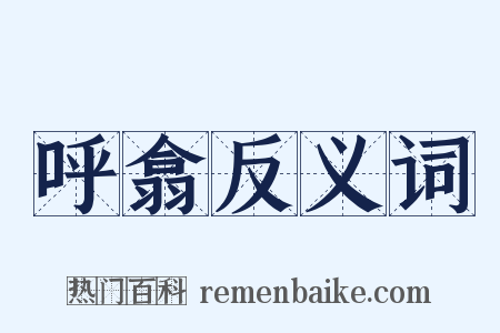 呼翕反义词是什么意思的图片